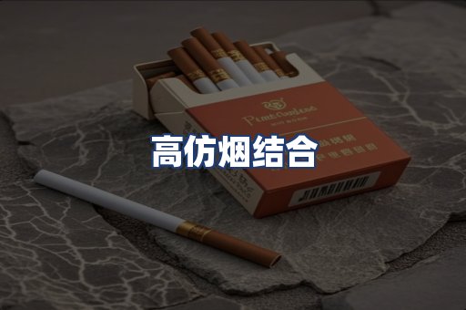 高仿烟结合
