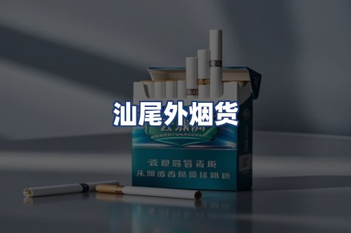 汕尾外烟货